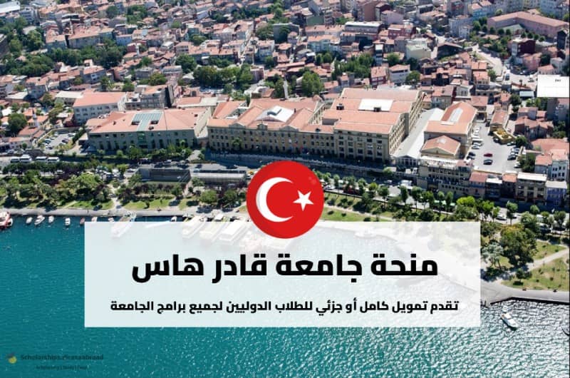منحة جامعة قادر هاس