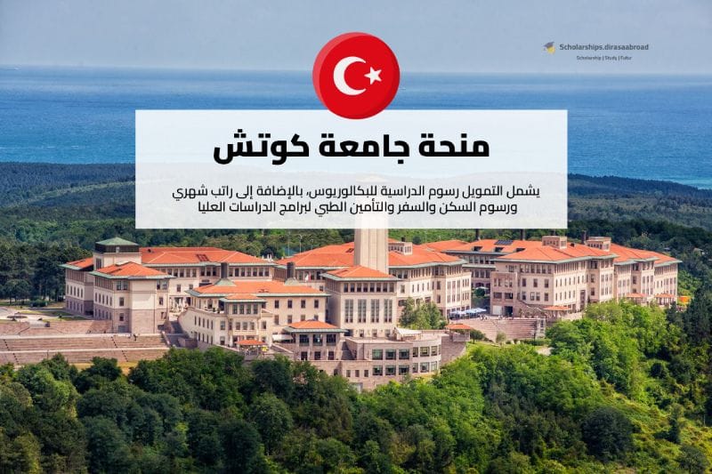 منحة جامعة كوتش