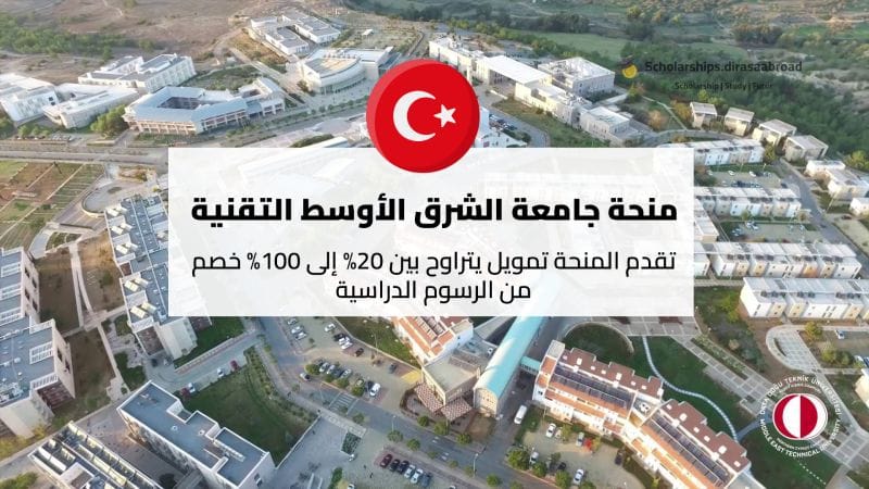 منحة جامعة الشرق الأوسط التقنية
