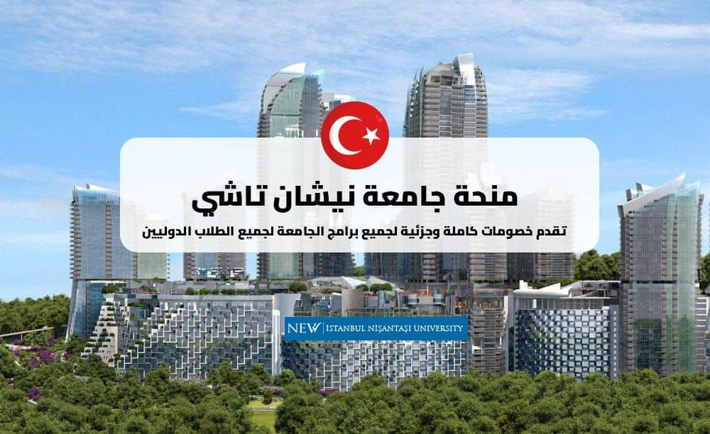 منحة جامعة نيشان تاشي