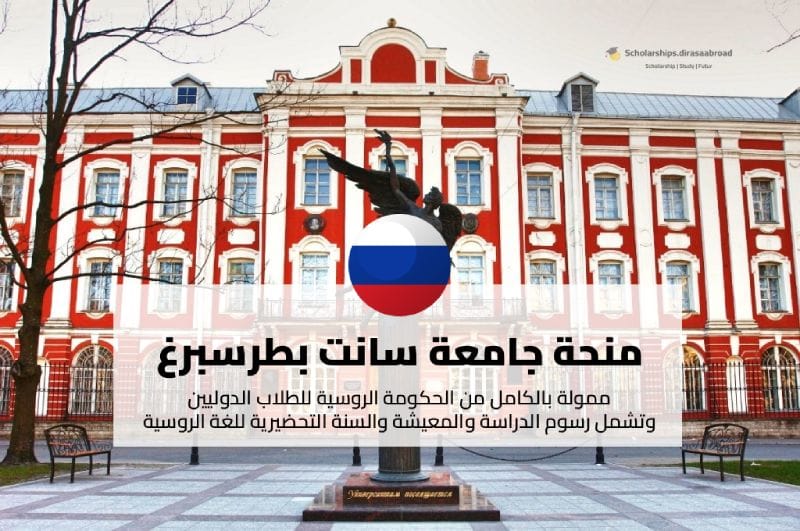 منحة جامعة سانت بطرسبرغ