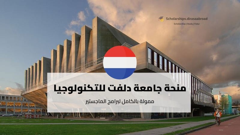 منحة جامعة دلفت