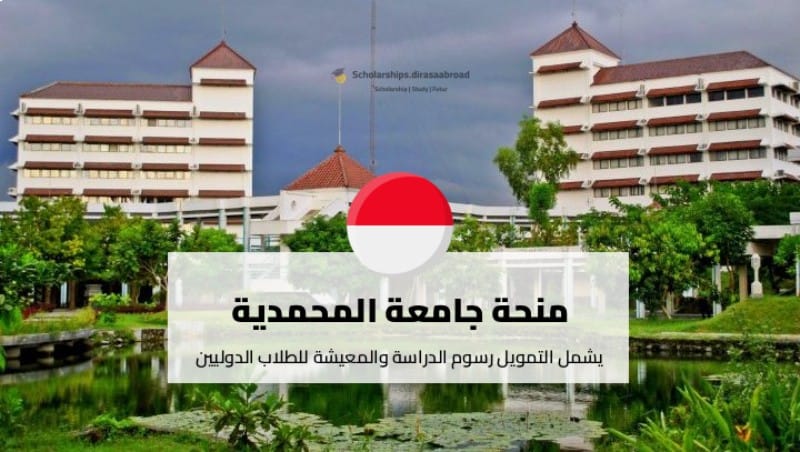 منحة جامعة المحمدية