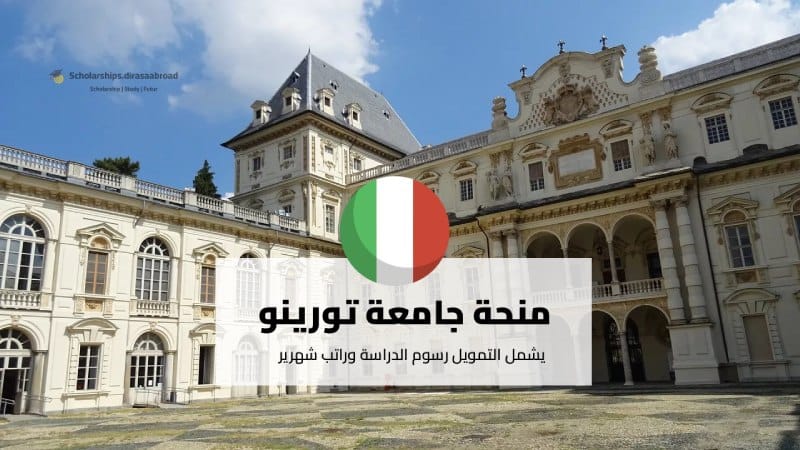 منحة جامعة تورينو